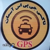 تاکسی تلفنی شبانه روزی آسمان