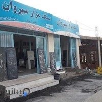 سنگ مزار سیروان