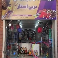 فروشگاه لوازم ورزشی دربی استار