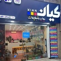 چاپ و تبلیغات کیان