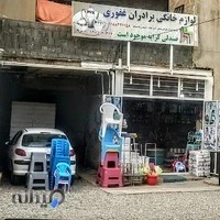 لوازم خانگی غفوری