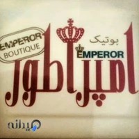 بوتیک امپراطور
