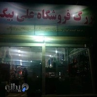 بزرگ فروشگاه علی بیگی