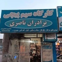 سیم پیچی برادران ناصری