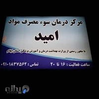 مرکز درمانی سوءمصرف مواد امید