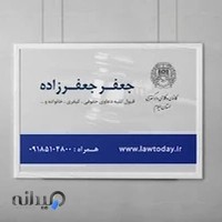 وکیل پایه یک ایلام-جعفرجعفرزاده