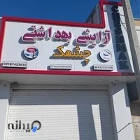 فروشگاه آرایشی بهداشتی چشمک