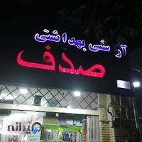 ارایشی بهداشتی صدف