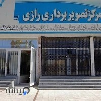 مرکز تصویربرداری پزشکی رازی