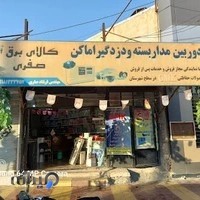 فروشگاه لوازم الکتریکی صفری