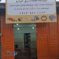 لوازم یدکی جهان بوش