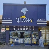 فروشگاه قطعات یدکی ایران خودرو، نمایندگی مجاز ایساکو، فيض اللهی