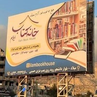 خانه کتاب ایلام book house ilam