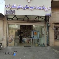 داروخانه دامپزشکی دکتر ملک زاده ایلام