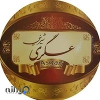 شیرینی عسگری شعبه شماره سه