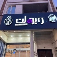 قنادی و گلفروشی ویولت