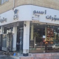 رستوران و مرغ بریانی اسپیو