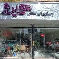 رستوران سنتی هیرو