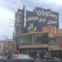 فست فود و رستوران راز