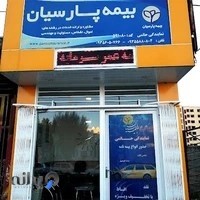 بیمه پارسیان نمایندگی حاتمی