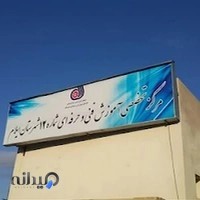 مرکز تخصصی آموزش فنی و حرفه‌ای شماره ۱۲