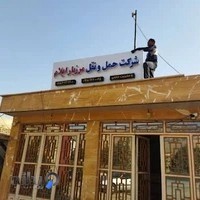 شرکت حمل و نقل مرزبار حاتمی زرنه