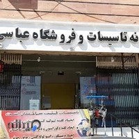 خانه تاسیسات عباسی