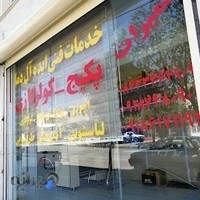 خدمات فنی ایده آل دما