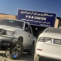 PDR CENTER صافکاری مرکزی ایلام