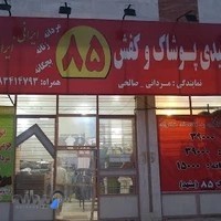 فروشگاه پوشاک 85
