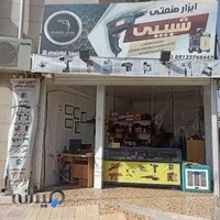 تعمیرگاه و فروشگاه ابزارآلات صنعتی شبیبی