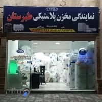 نمایندگی مخزن آب پلاستیکی طبرستان