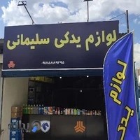 لوازم یدکی سلیمانی