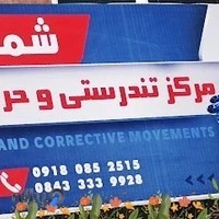 مرکز و باشگاه تندرستی و حرکات اصلاحی شمس آسا