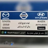 لوازم یدکی دوو سیلو و تویوتا