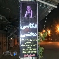 عکاسی مجتبی