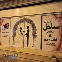 استودیو ساحل احسان کرمخانی