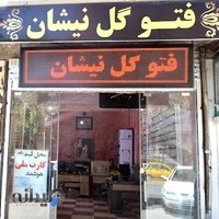فتو گل نیشان