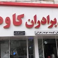 کبابی برادران كاوه