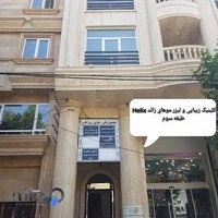 کلینیک زیبایی و لیزر موهای زائد هیلکس دکتر سعید شفیعیان