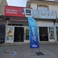 باطری فروشی حقیقی