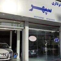 اتوگالری سپهر برادران اخزری