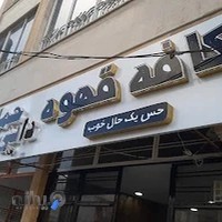 کافه قهوه دایی جمال