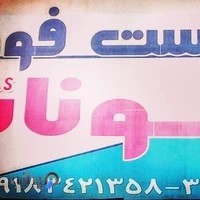 فست فود یوناس