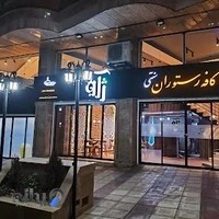 کافه رستوران ژآو