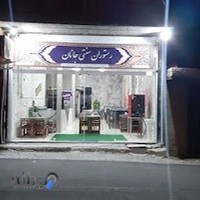 رستوران سنتی جانان