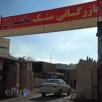 بازرگانی سنگ مختاری