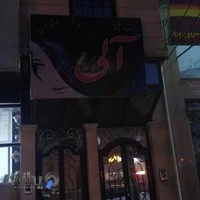 سالن زیبایی آلی