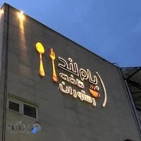 bamland cafe and restaurant بام لند ایلام