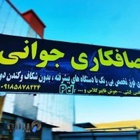 صافکاری جوانی